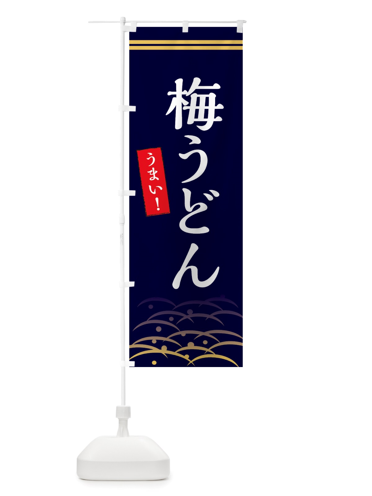 のぼり 梅うどん のぼり旗 X7FS(デザイン【B】)