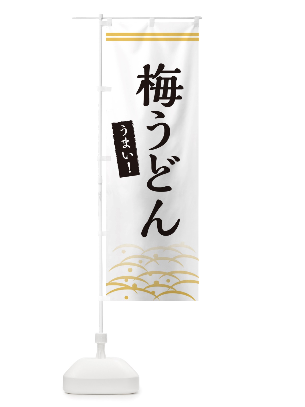 のぼり 梅うどん のぼり旗 X7FS(デザイン【C】)