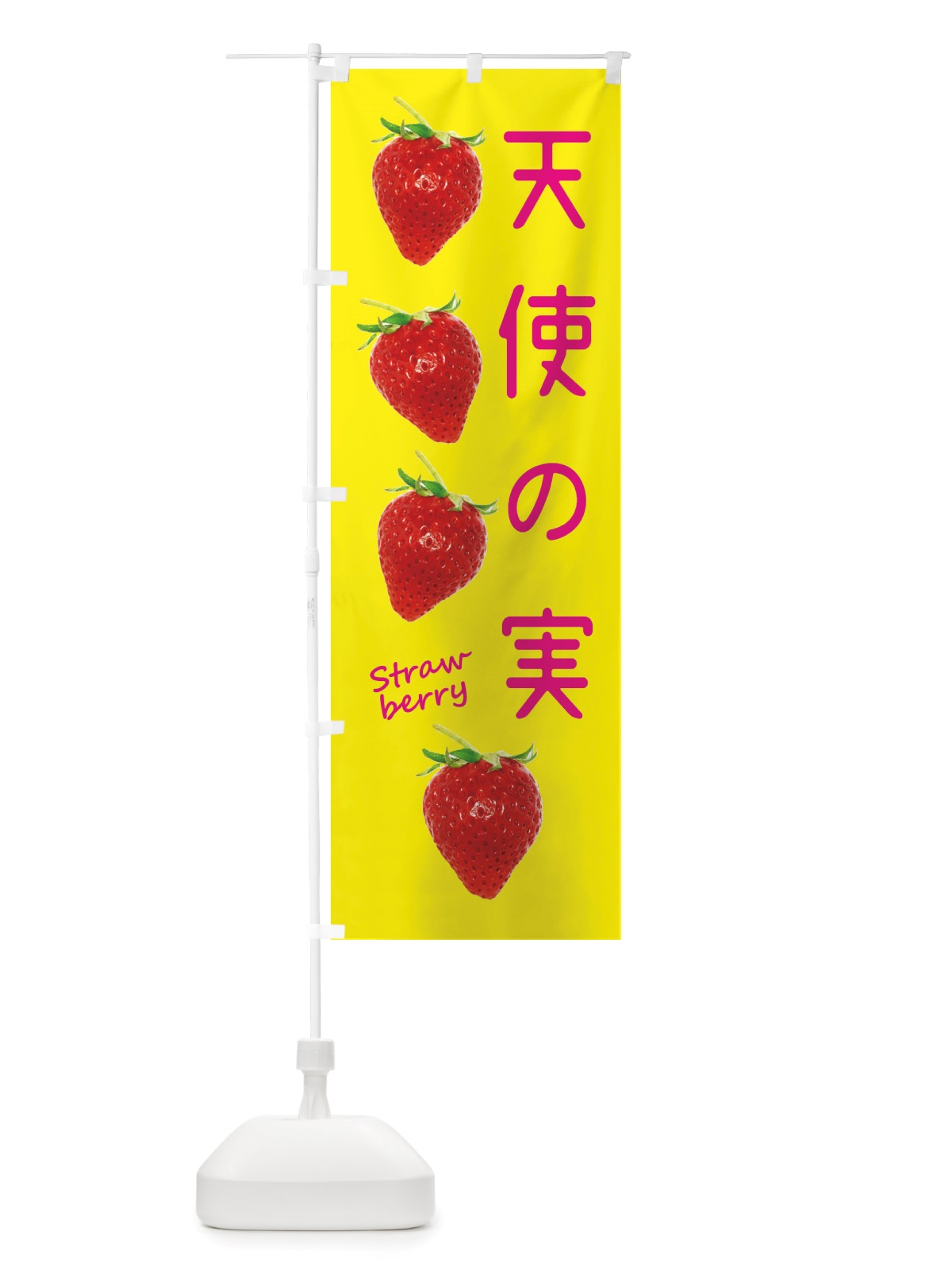 のぼり 天使の実・いちご のぼり旗 X7FT(デザイン【B】)