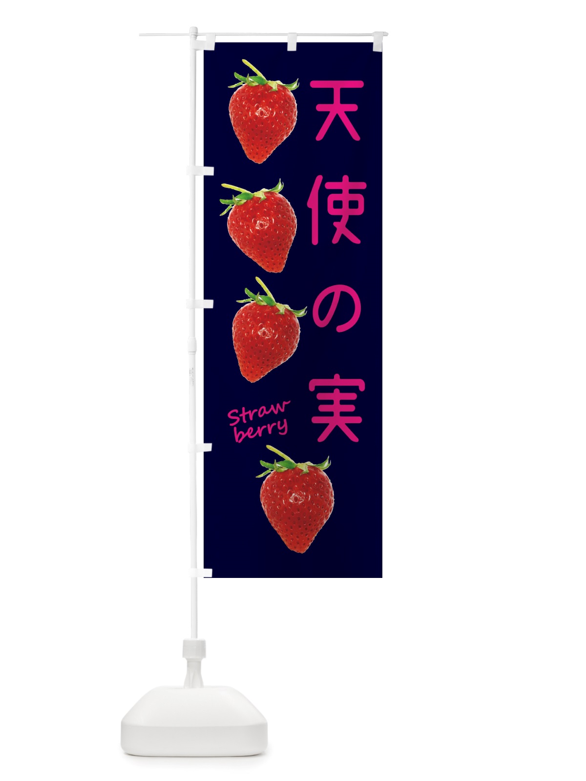 のぼり 天使の実・いちご のぼり旗 X7FT(デザイン【C】)