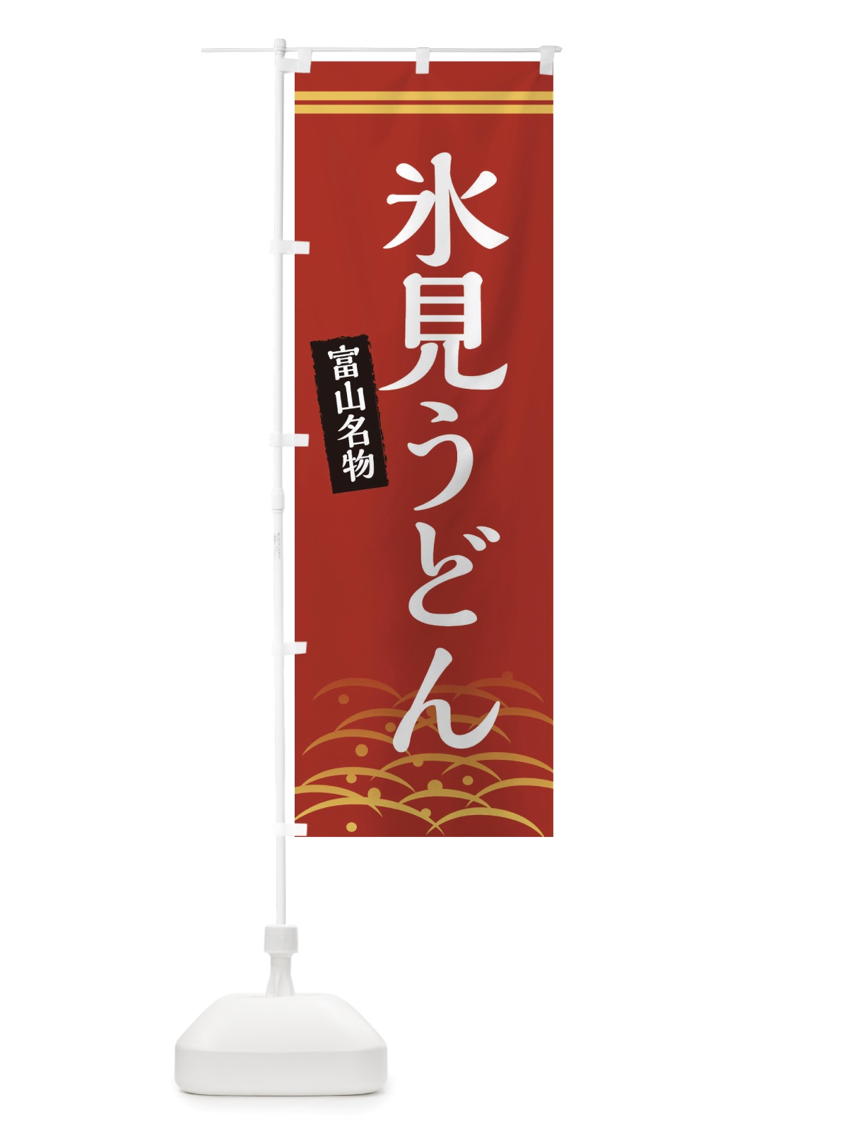 のぼり 氷見うどん・富山名物 のぼり旗 X7FU(デザイン【A】)