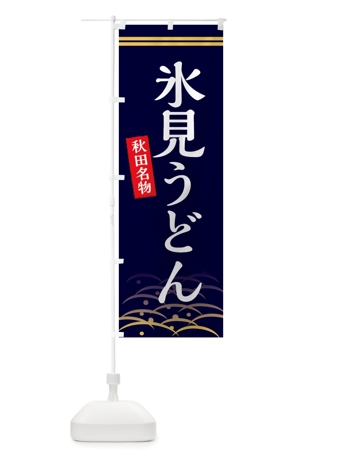 のぼり 氷見うどん・富山名物 のぼり旗 X7FU(デザイン【B】)