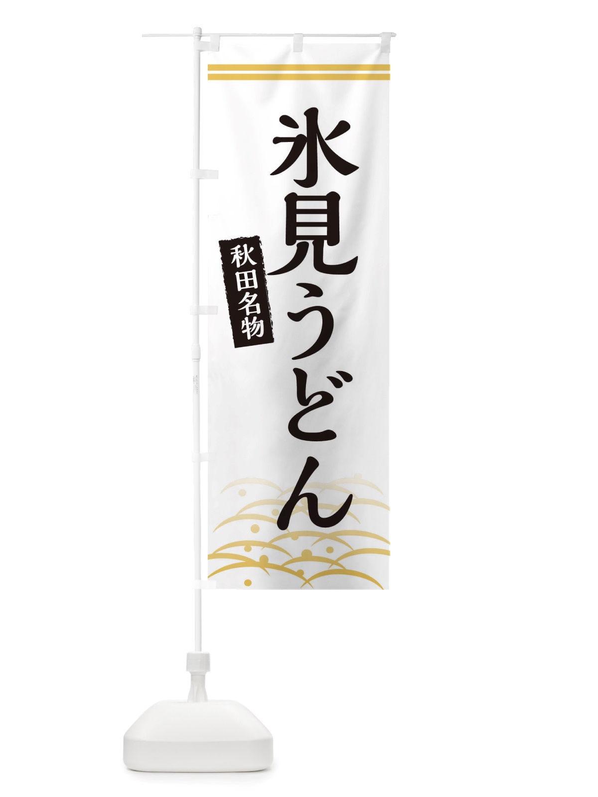 のぼり 氷見うどん・富山名物 のぼり旗 X7FU(デザイン【C】)