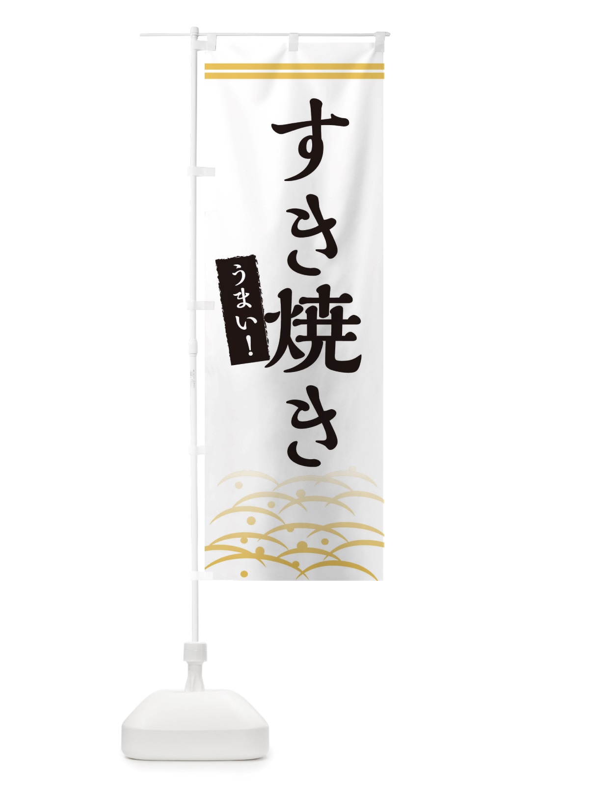 のぼり すき焼き のぼり旗 X7G0(デザイン【C】)
