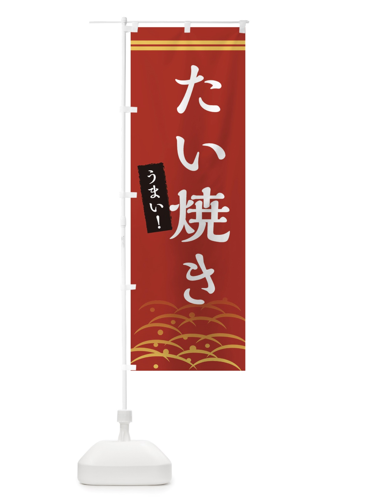 のぼり たい焼き のぼり旗 X7G2(デザイン【A】)
