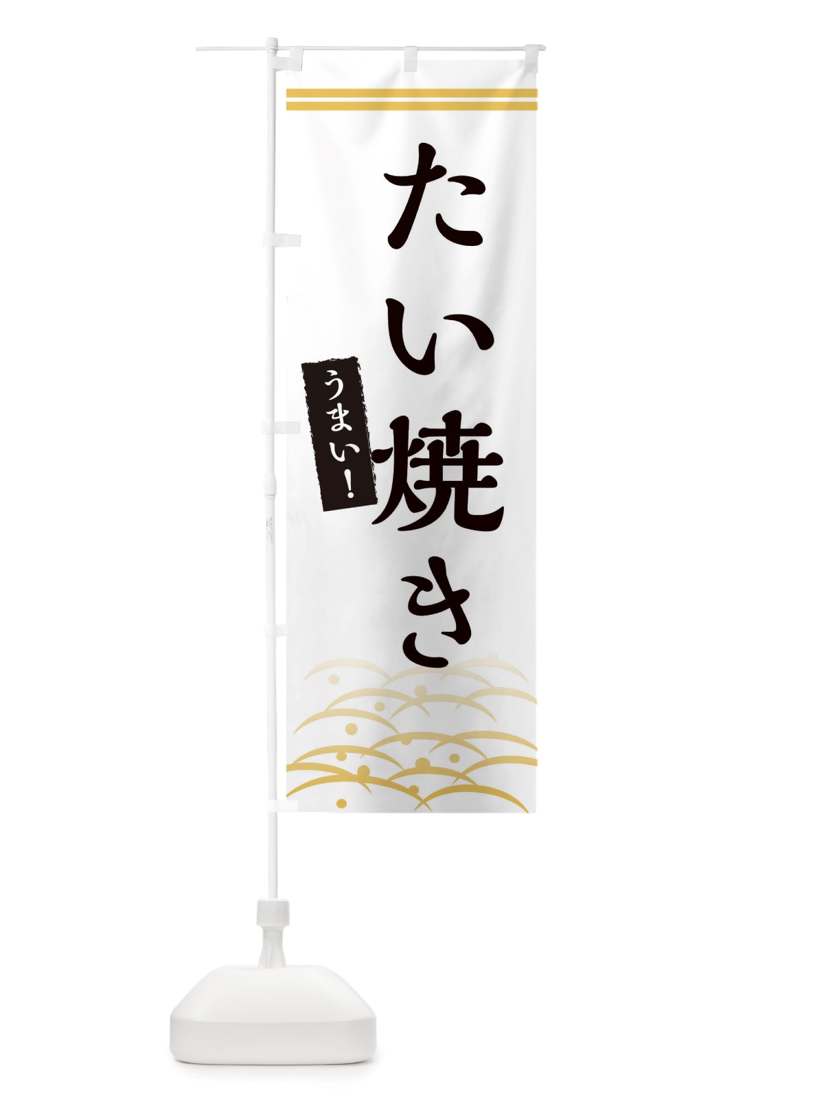 のぼり たい焼き のぼり旗 X7G2(デザイン【C】)