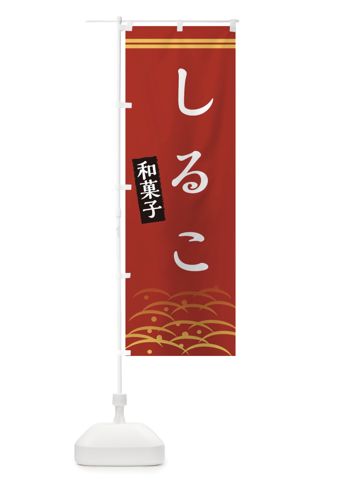 のぼり しるこ・和菓子 のぼり旗 X7G4(デザイン【A】)