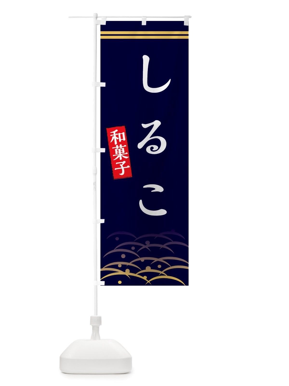 のぼり しるこ・和菓子 のぼり旗 X7G4(デザイン【B】)