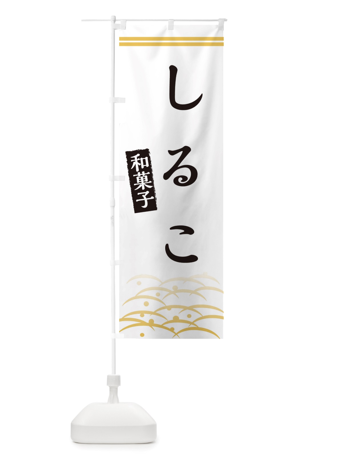 のぼり しるこ・和菓子 のぼり旗 X7G4(デザイン【C】)