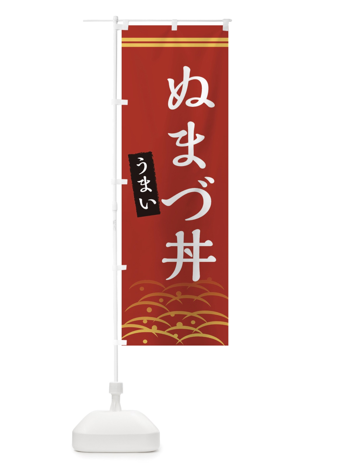 のぼり ぬまづ丼 のぼり旗 X7G5(デザイン【A】)