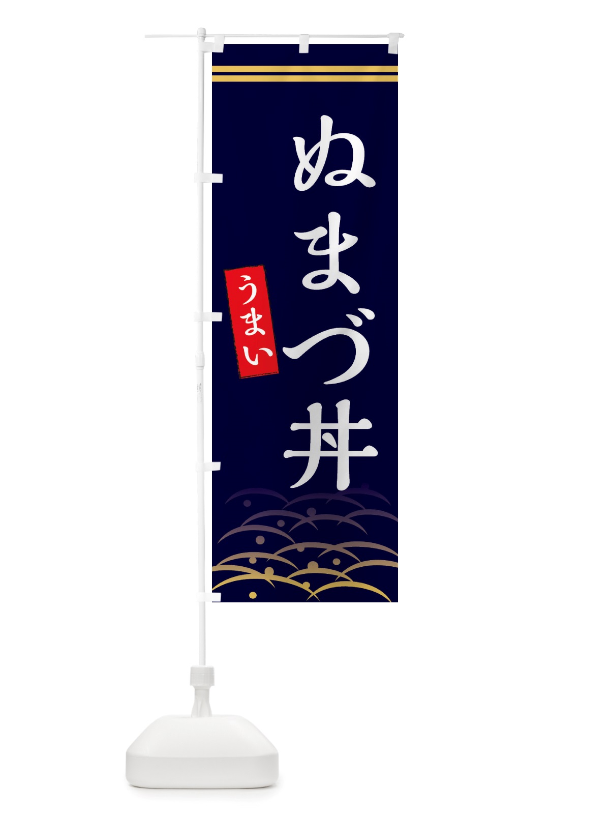 のぼり ぬまづ丼 のぼり旗 X7G5(デザイン【B】)