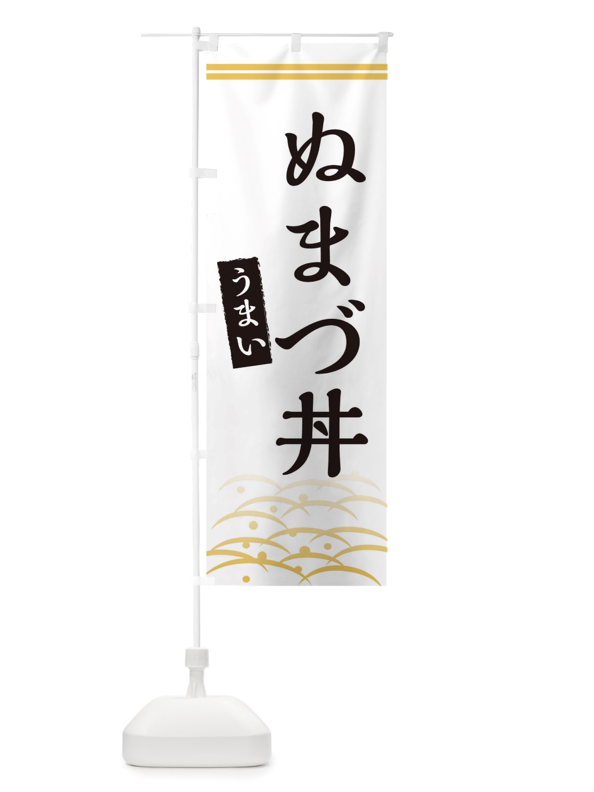 のぼり ぬまづ丼 のぼり旗 X7G5(デザイン【C】)