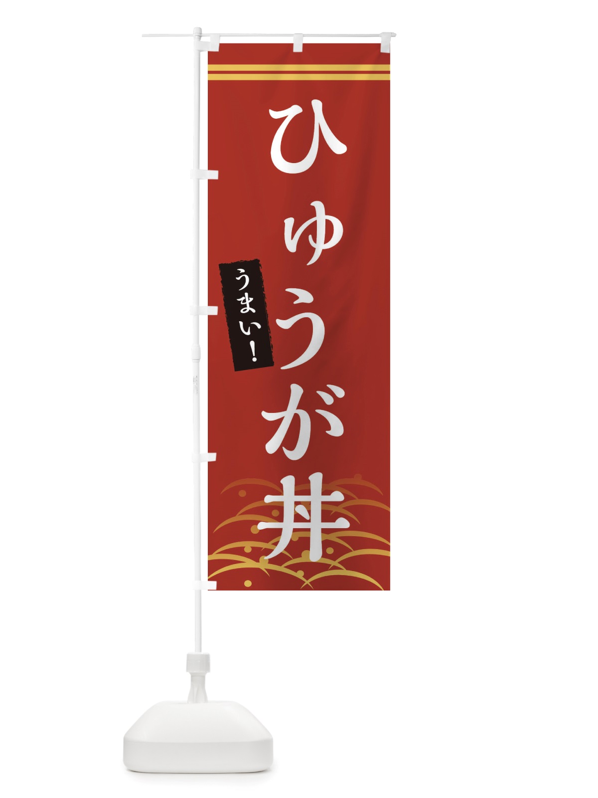 のぼり ひゅうが丼 のぼり旗 X7G8(デザイン【A】)