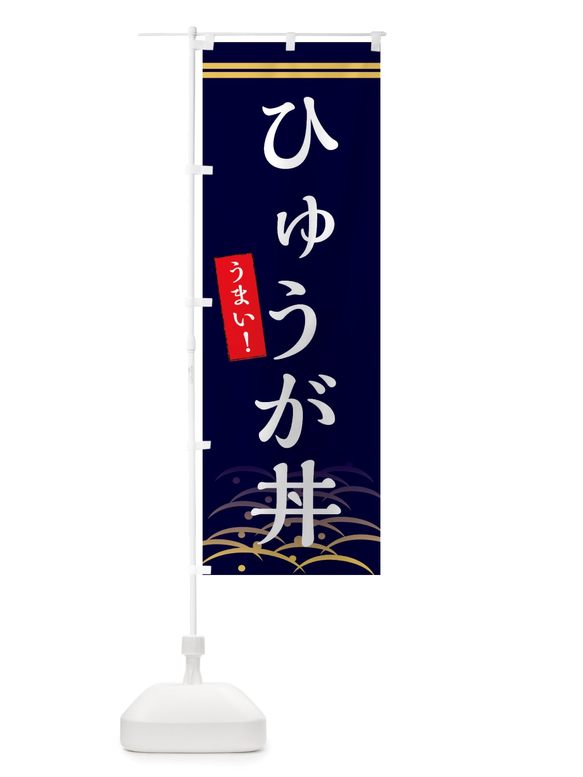 のぼり ひゅうが丼 のぼり旗 X7G8(デザイン【B】)