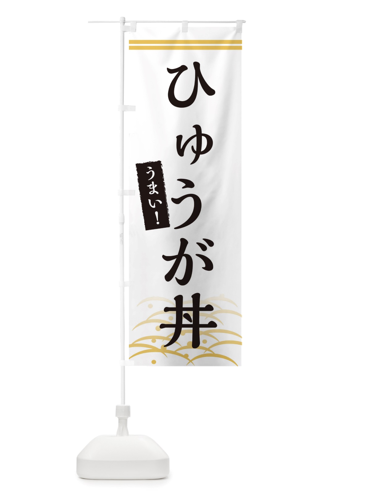 のぼり ひゅうが丼 のぼり旗 X7G8(デザイン【C】)