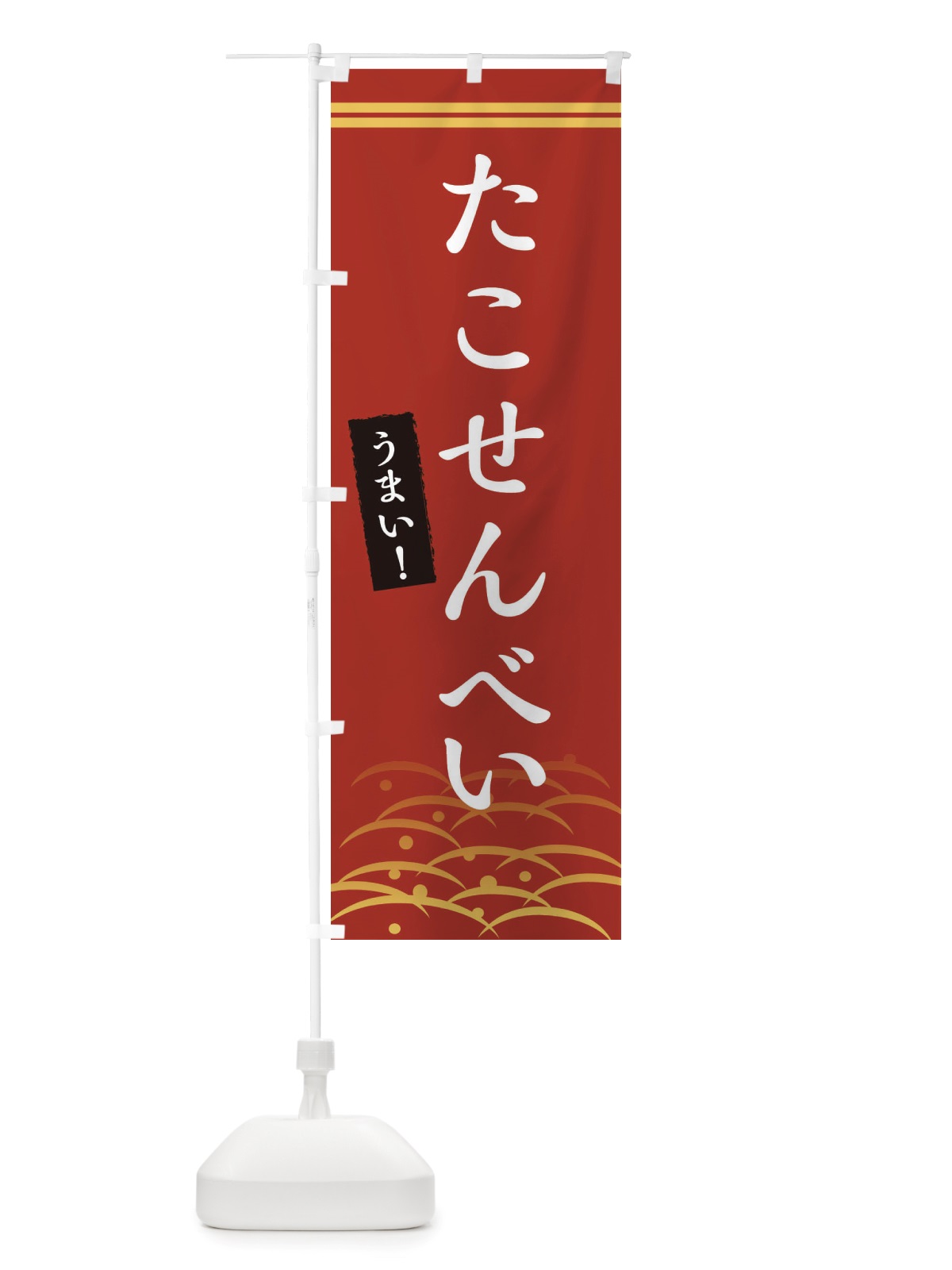 のぼり たこせんべい のぼり旗 X7GE(デザイン【A】)