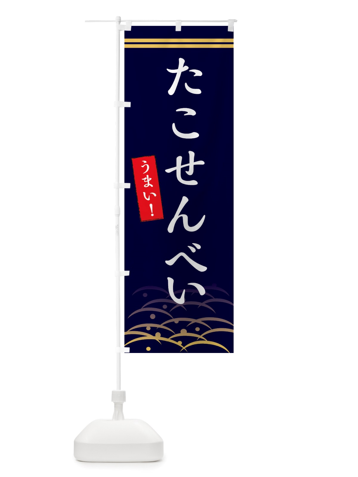 のぼり たこせんべい のぼり旗 X7GE(デザイン【B】)