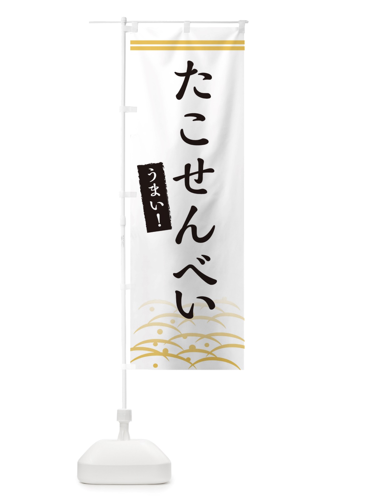のぼり たこせんべい のぼり旗 X7GE(デザイン【C】)