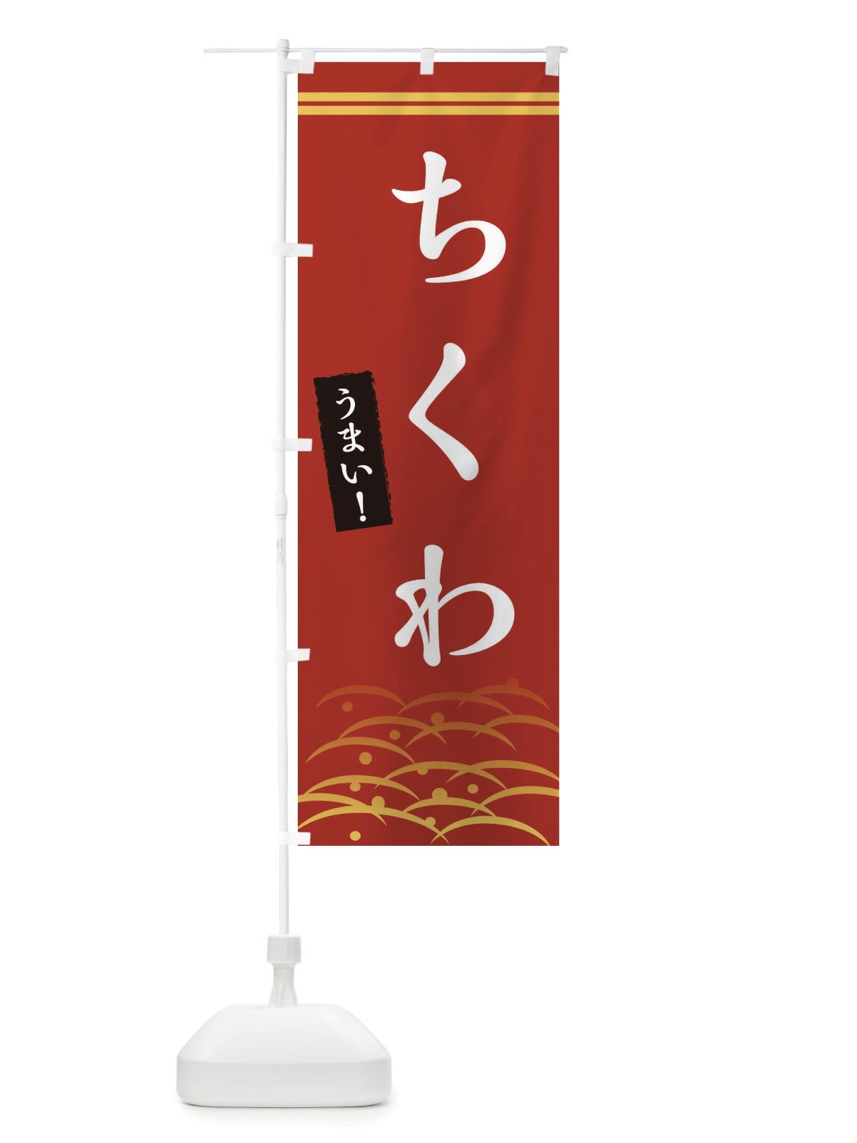 のぼり ちくわ のぼり旗 X7GF(デザイン【A】)