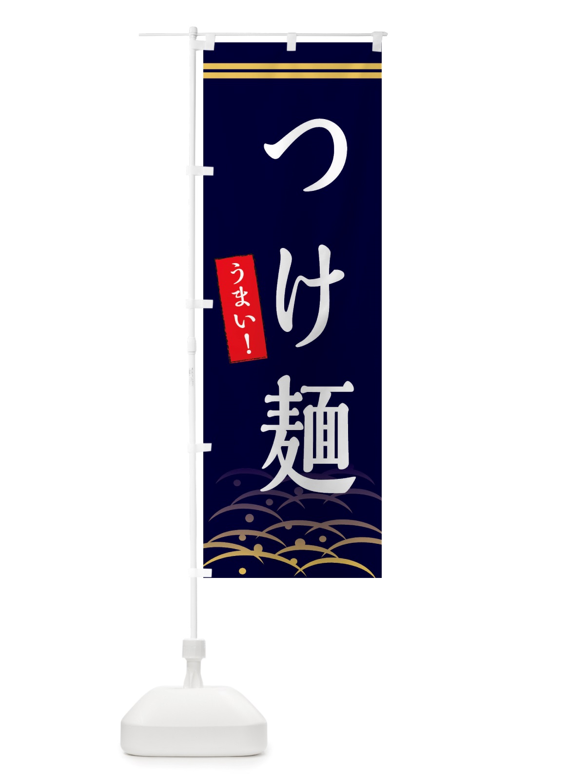 のぼり つけ麺 のぼり旗 X7GG(デザイン【B】)