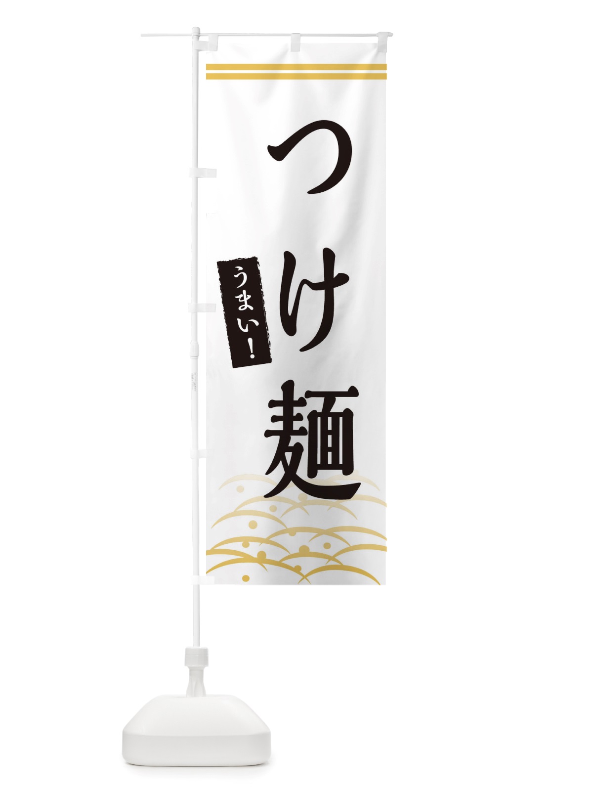 のぼり つけ麺 のぼり旗 X7GG(デザイン【C】)