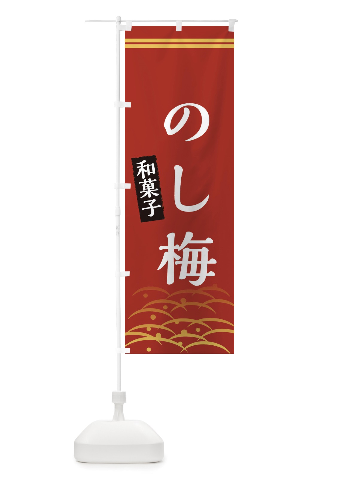 のぼり のし梅・和菓子 のぼり旗 X7GH(デザイン【A】)