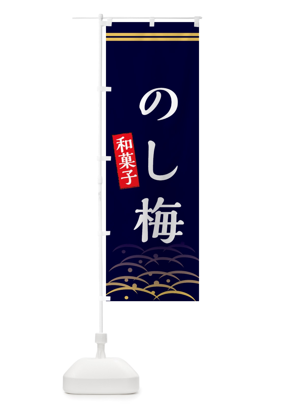 のぼり のし梅・和菓子 のぼり旗 X7GH(デザイン【B】)