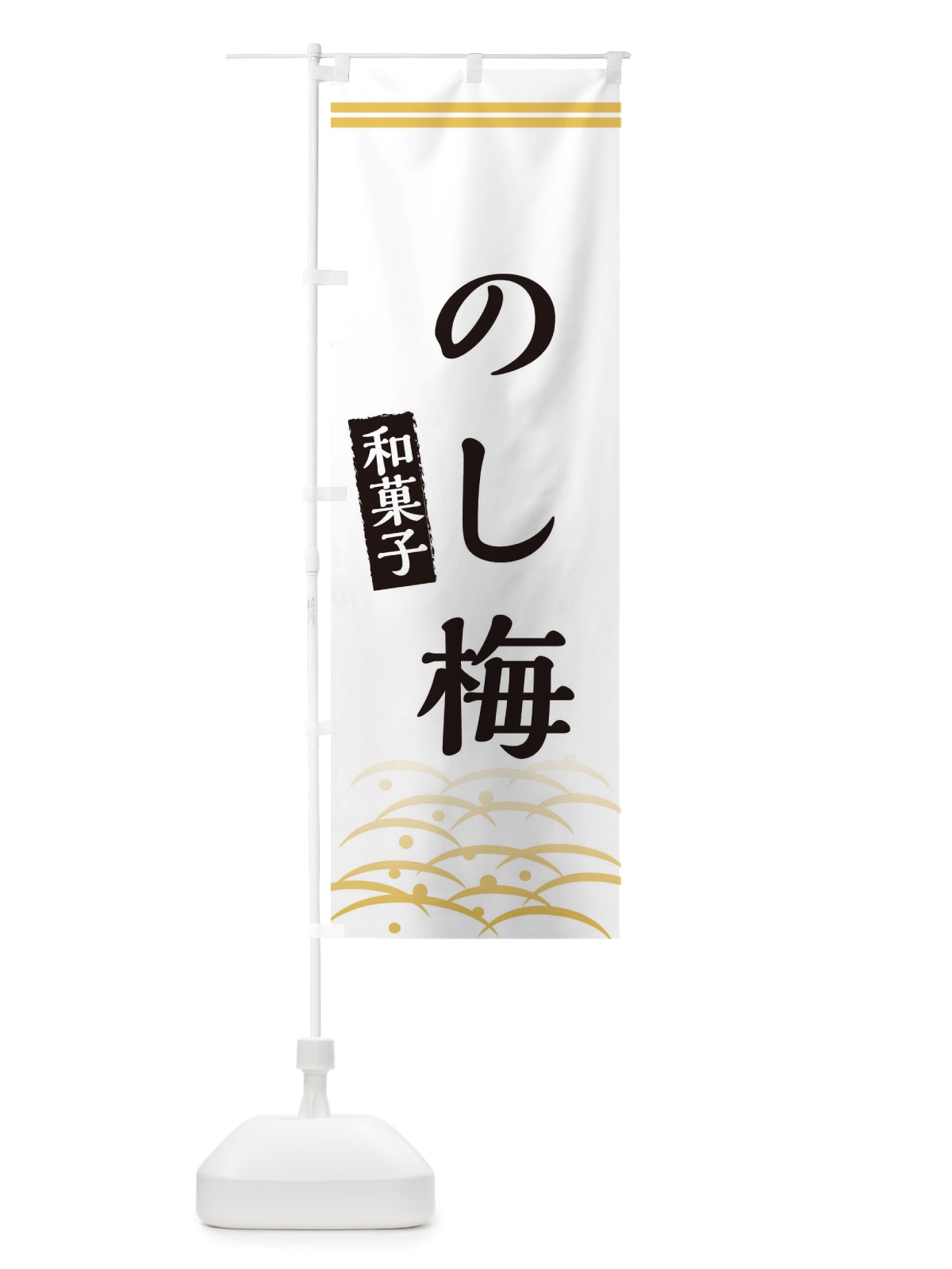 のぼり のし梅・和菓子 のぼり旗 X7GH(デザイン【C】)