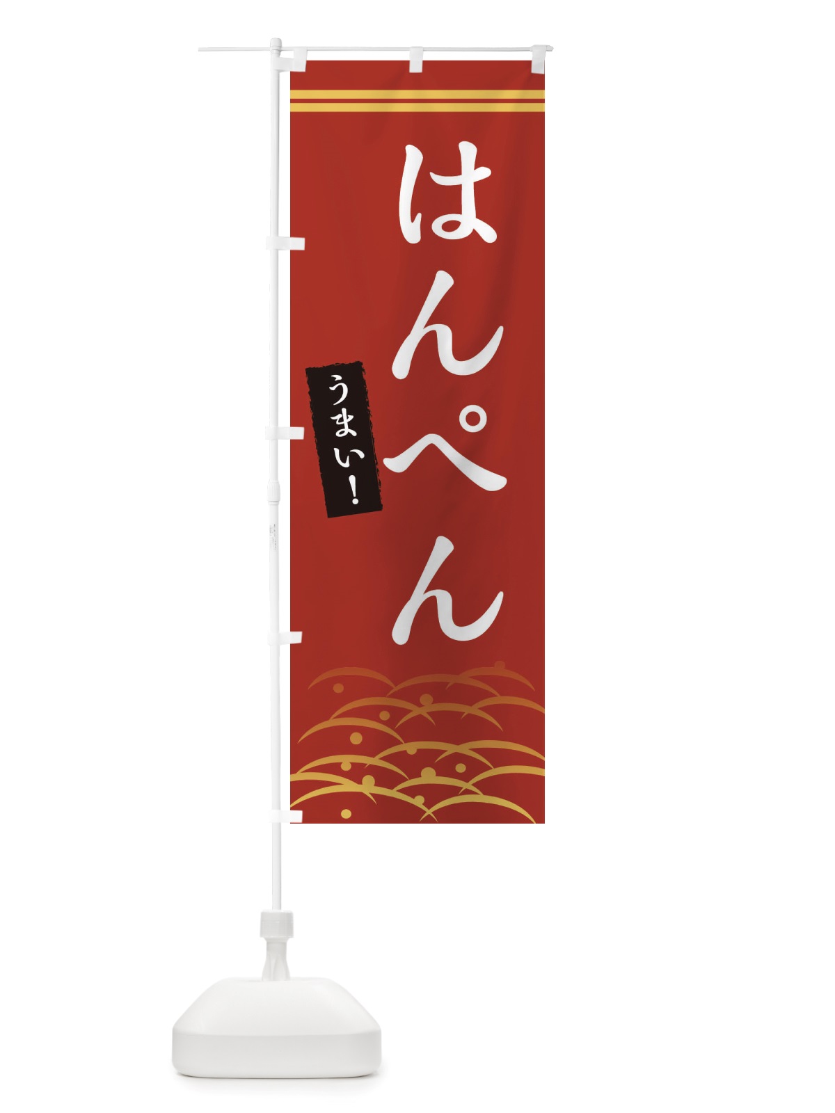 のぼり はんぺん のぼり旗 X7GJ(デザイン【A】)