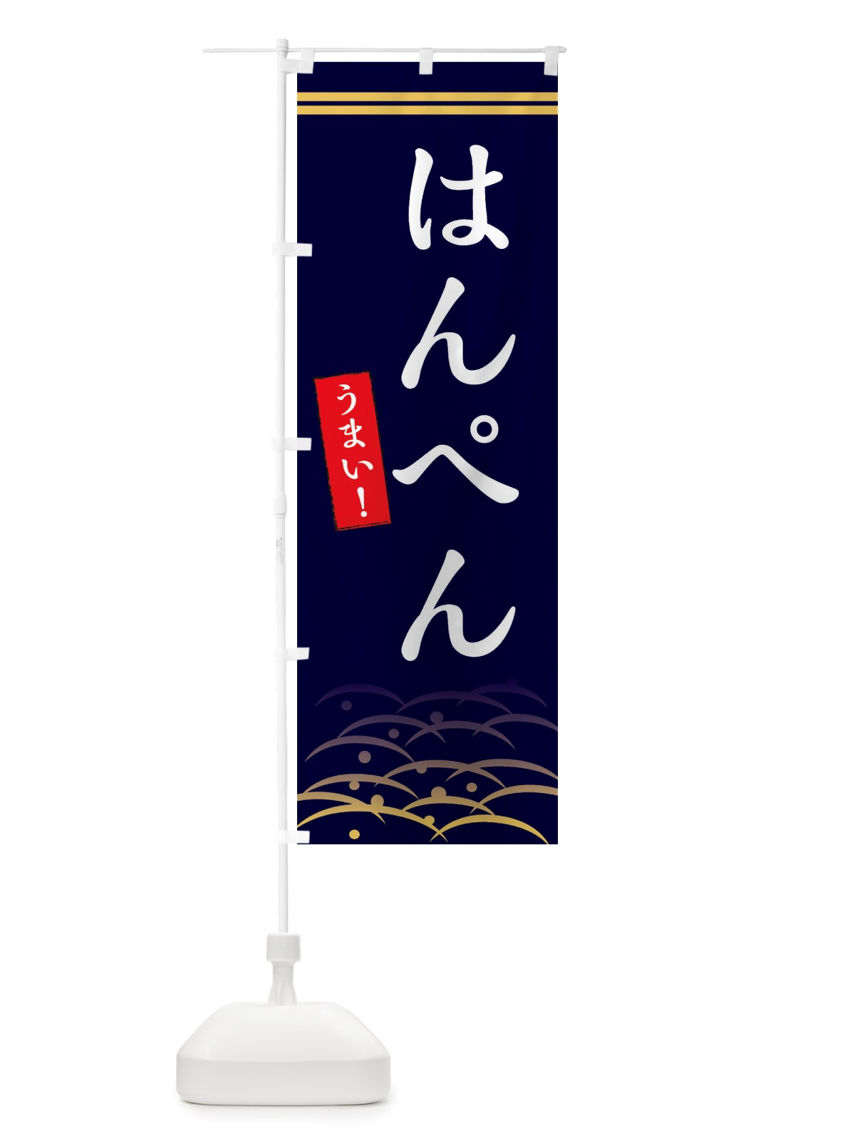 のぼり はんぺん のぼり旗 X7GJ(デザイン【B】)