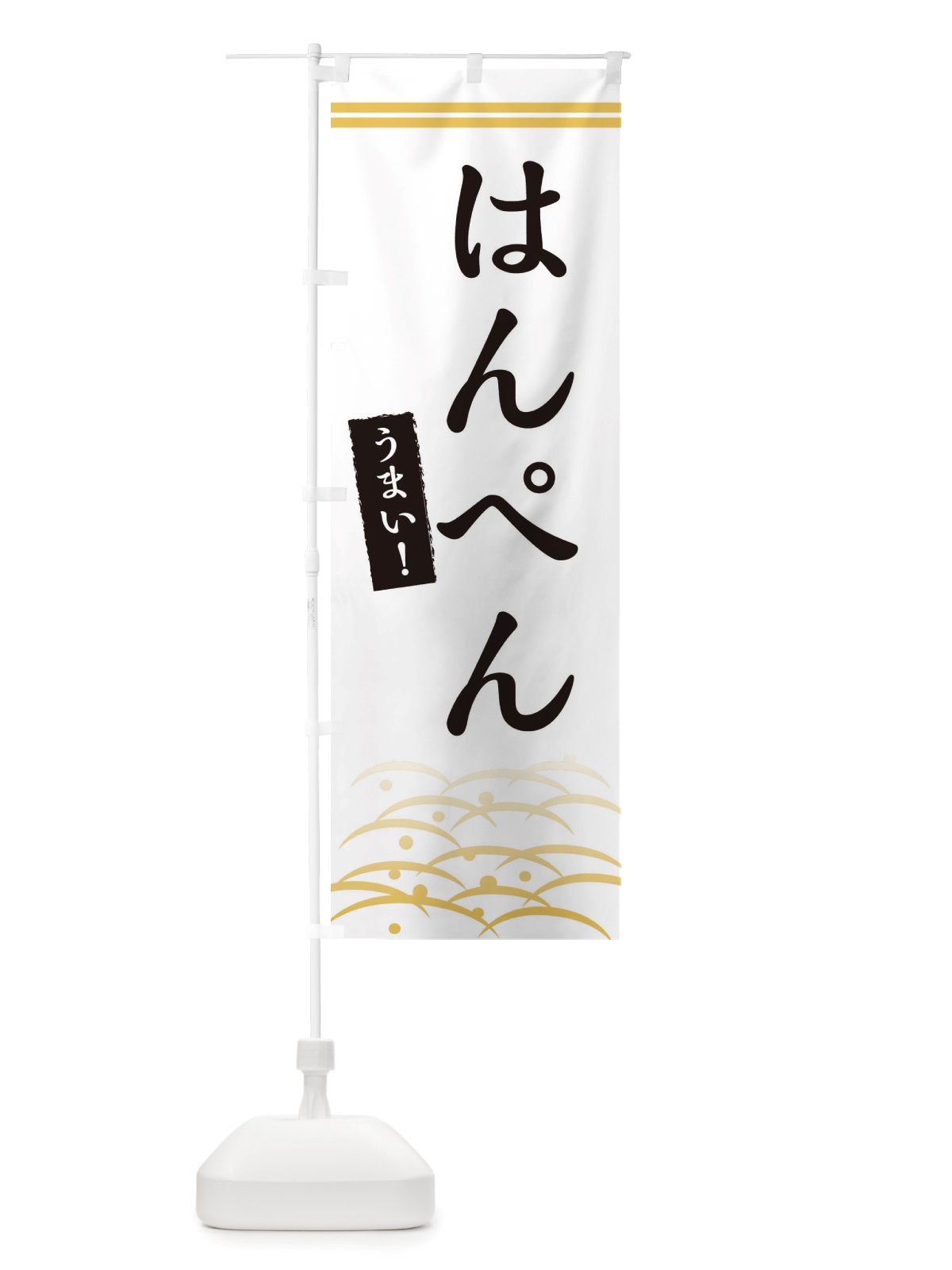 のぼり はんぺん のぼり旗 X7GJ(デザイン【C】)