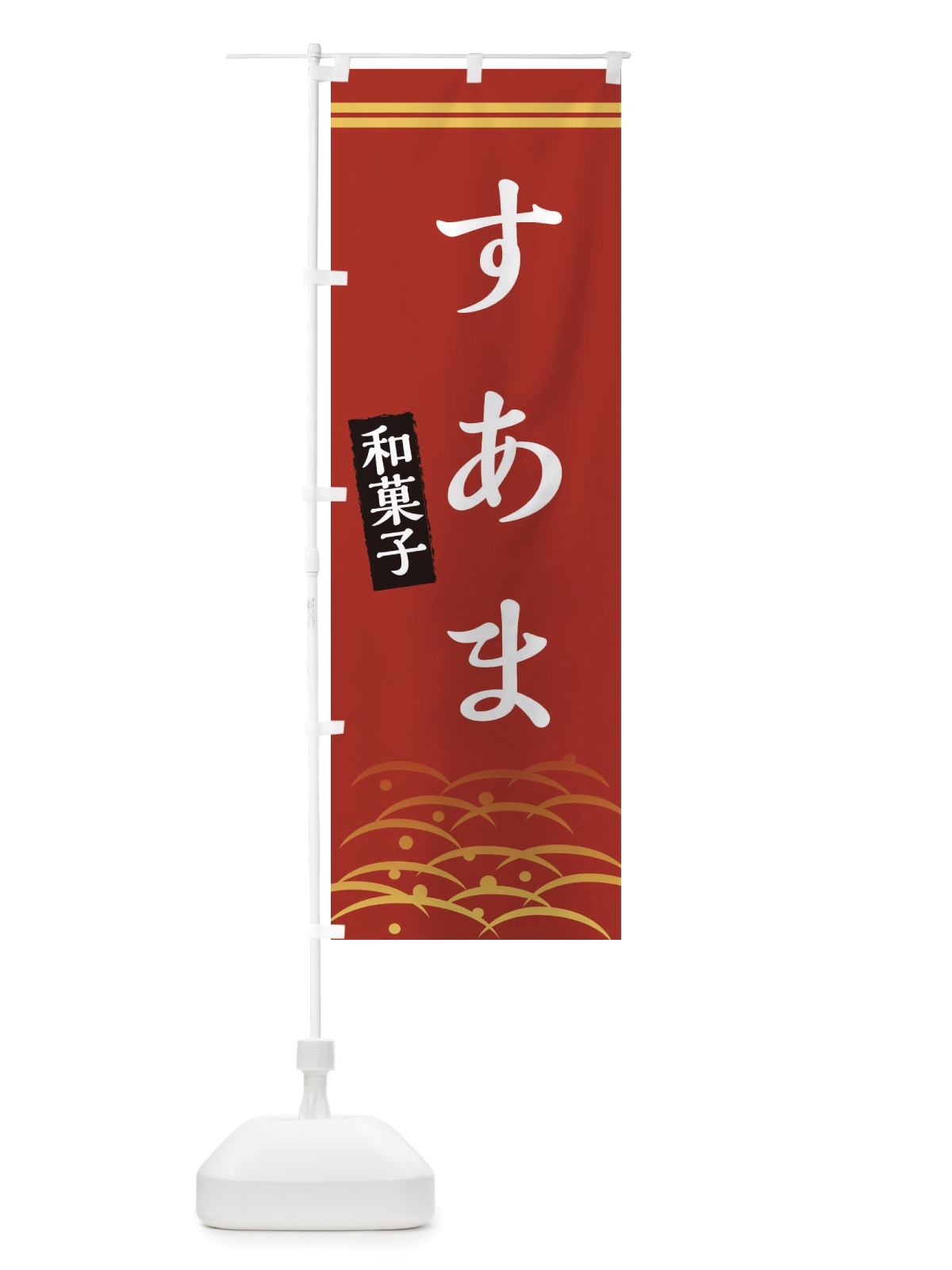 のぼり すあま・和菓子 のぼり旗 X7GK(デザイン【A】)