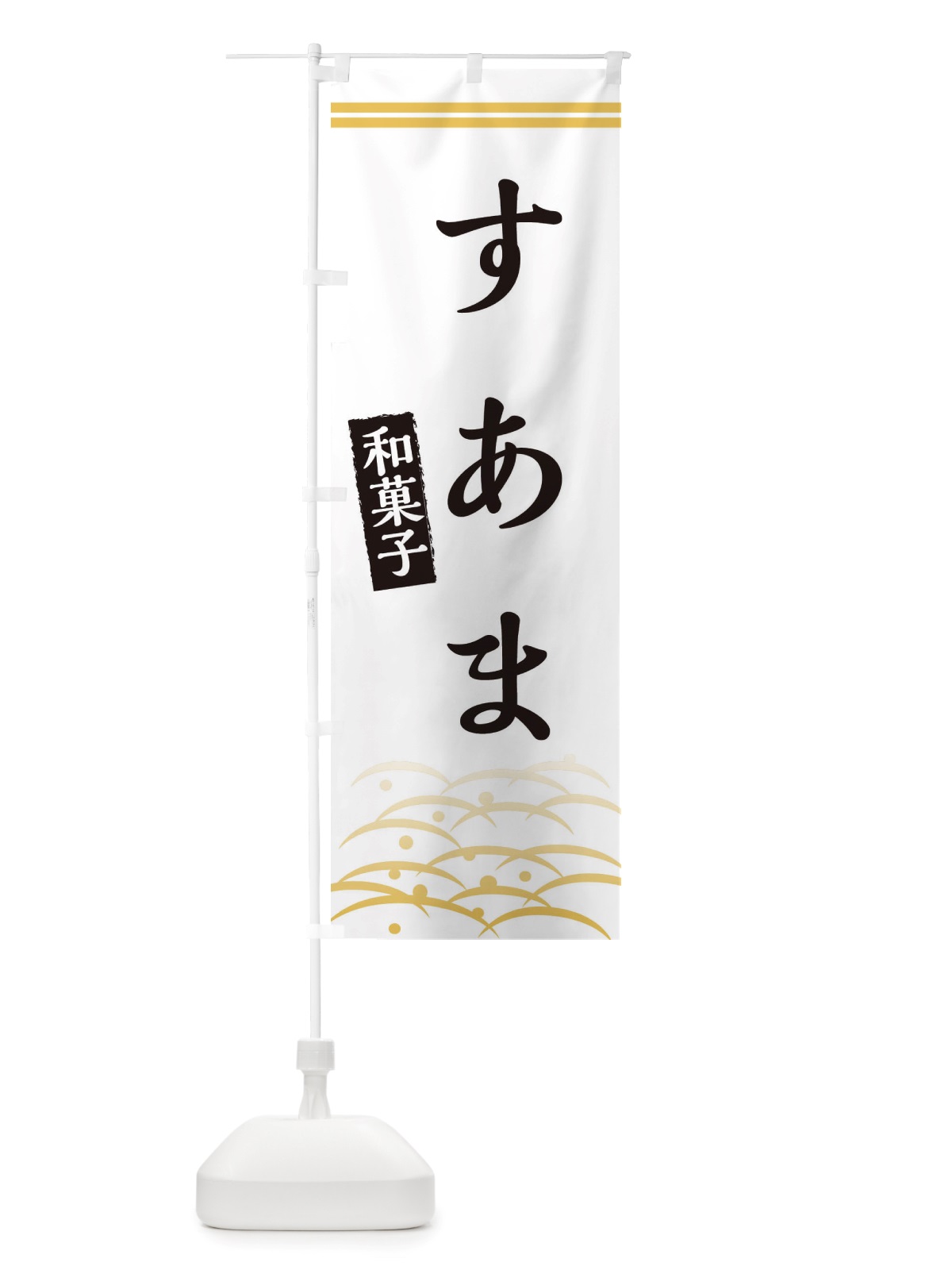 のぼり すあま・和菓子 のぼり旗 X7GK(デザイン【C】)