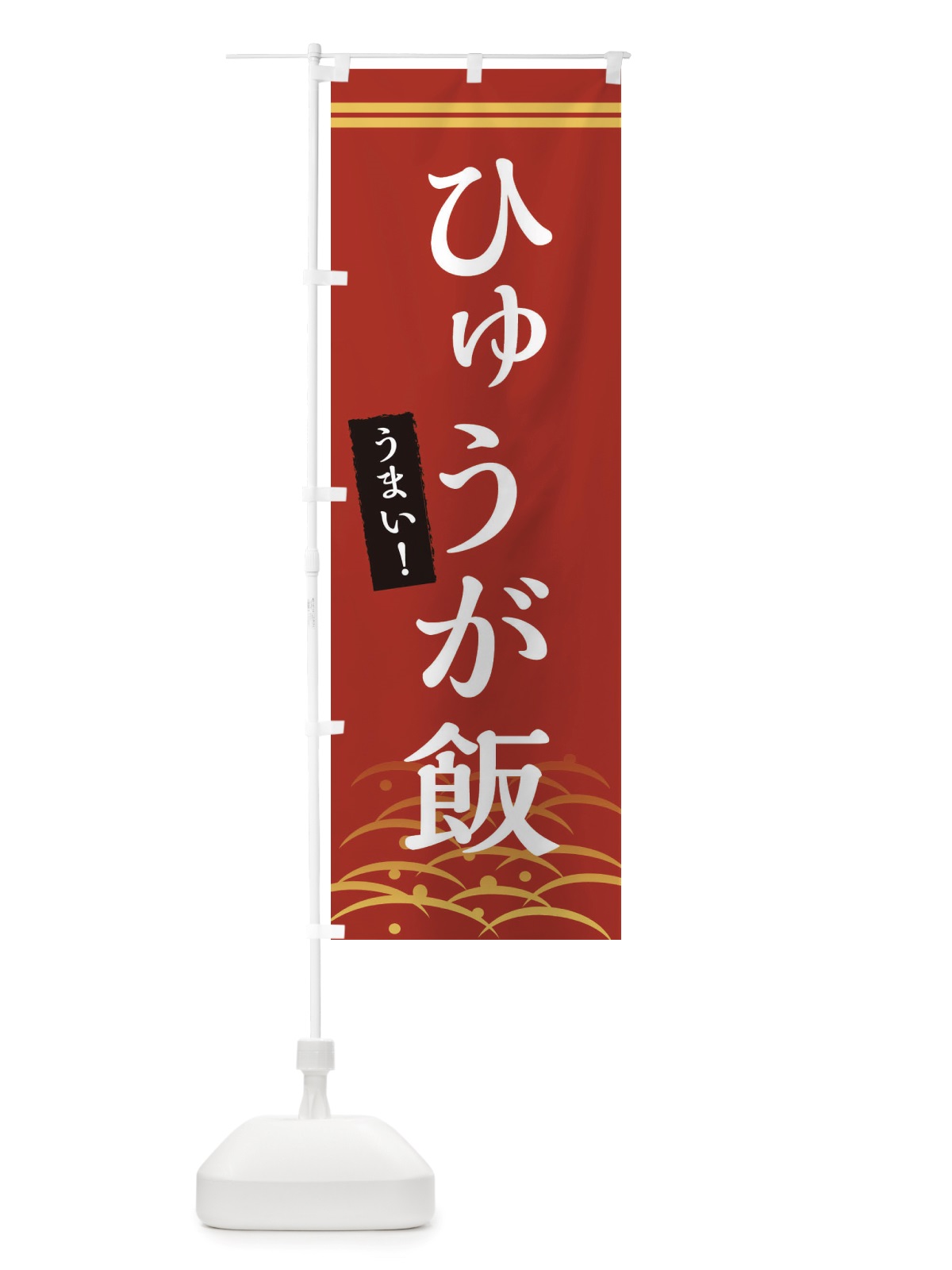 のぼり ひゅうが飯 のぼり旗 X7GL(デザイン【A】)