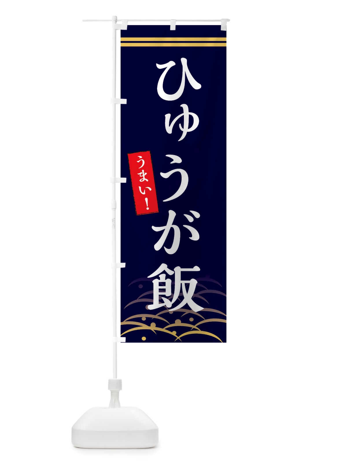 のぼり ひゅうが飯 のぼり旗 X7GL(デザイン【B】)