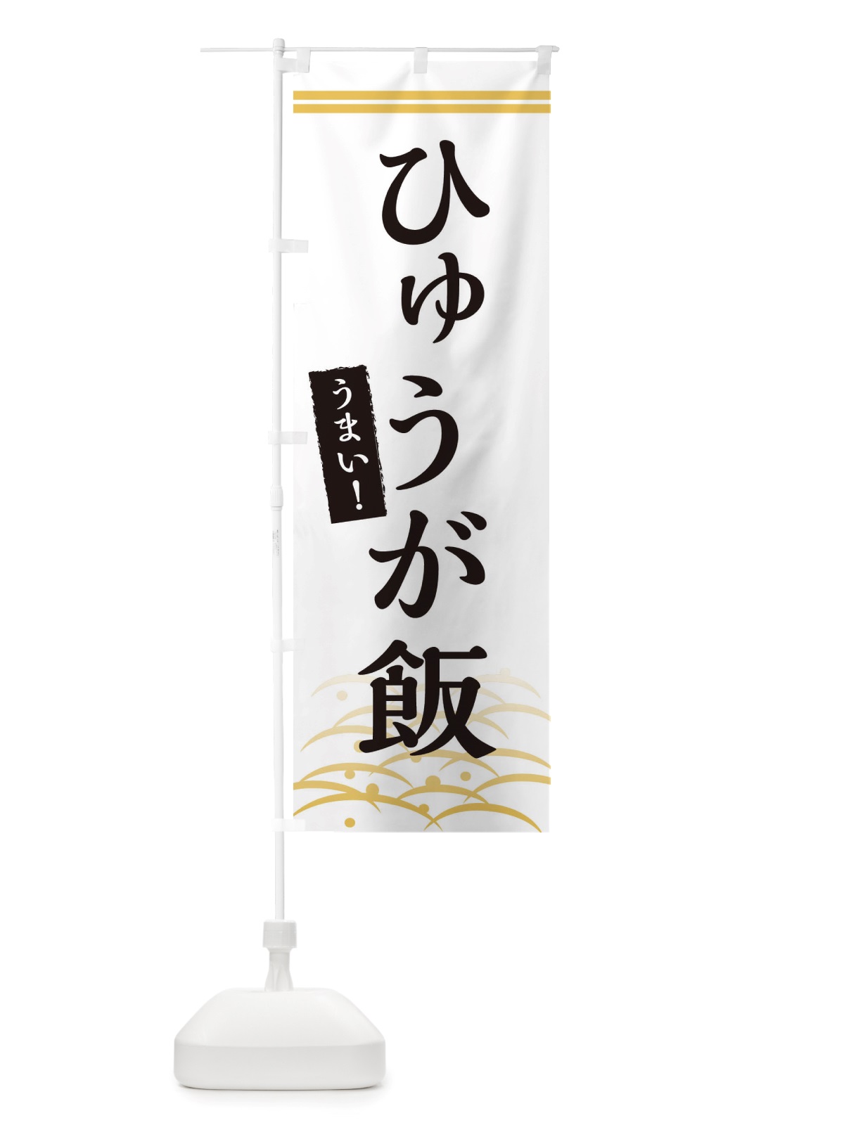 のぼり ひゅうが飯 のぼり旗 X7GL(デザイン【C】)