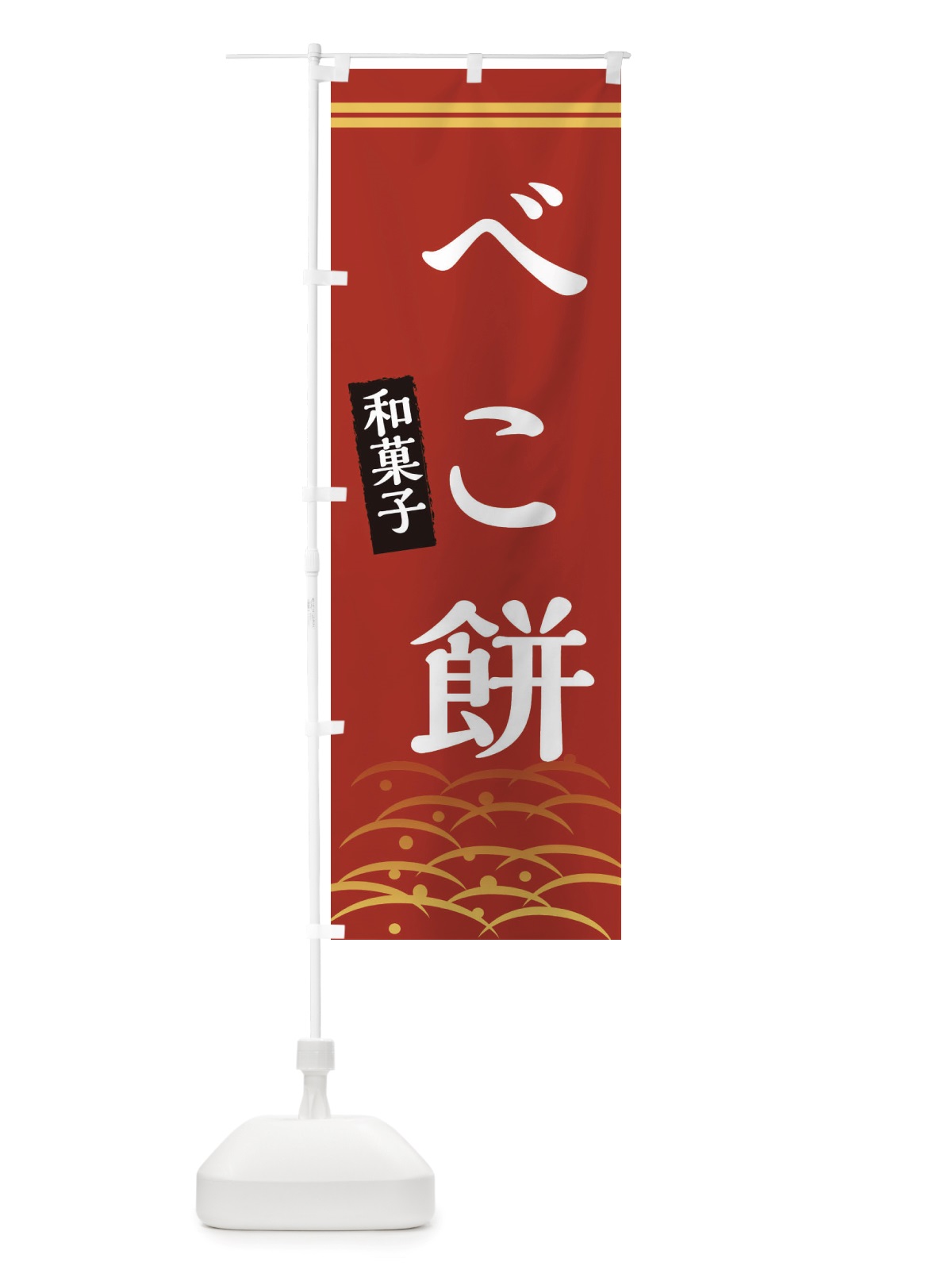 のぼり べこ餅・和菓子 のぼり旗 X7GP(デザイン【A】)