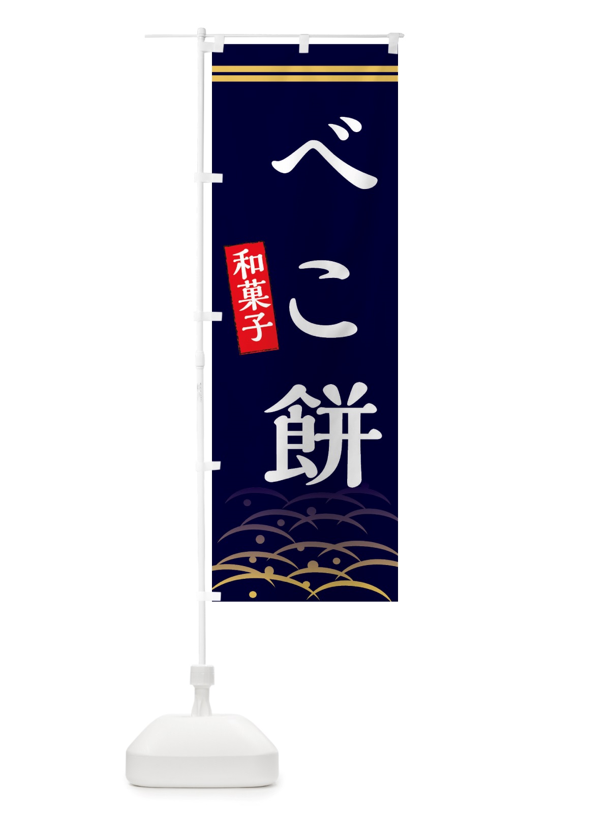 のぼり べこ餅・和菓子 のぼり旗 X7GP(デザイン【B】)