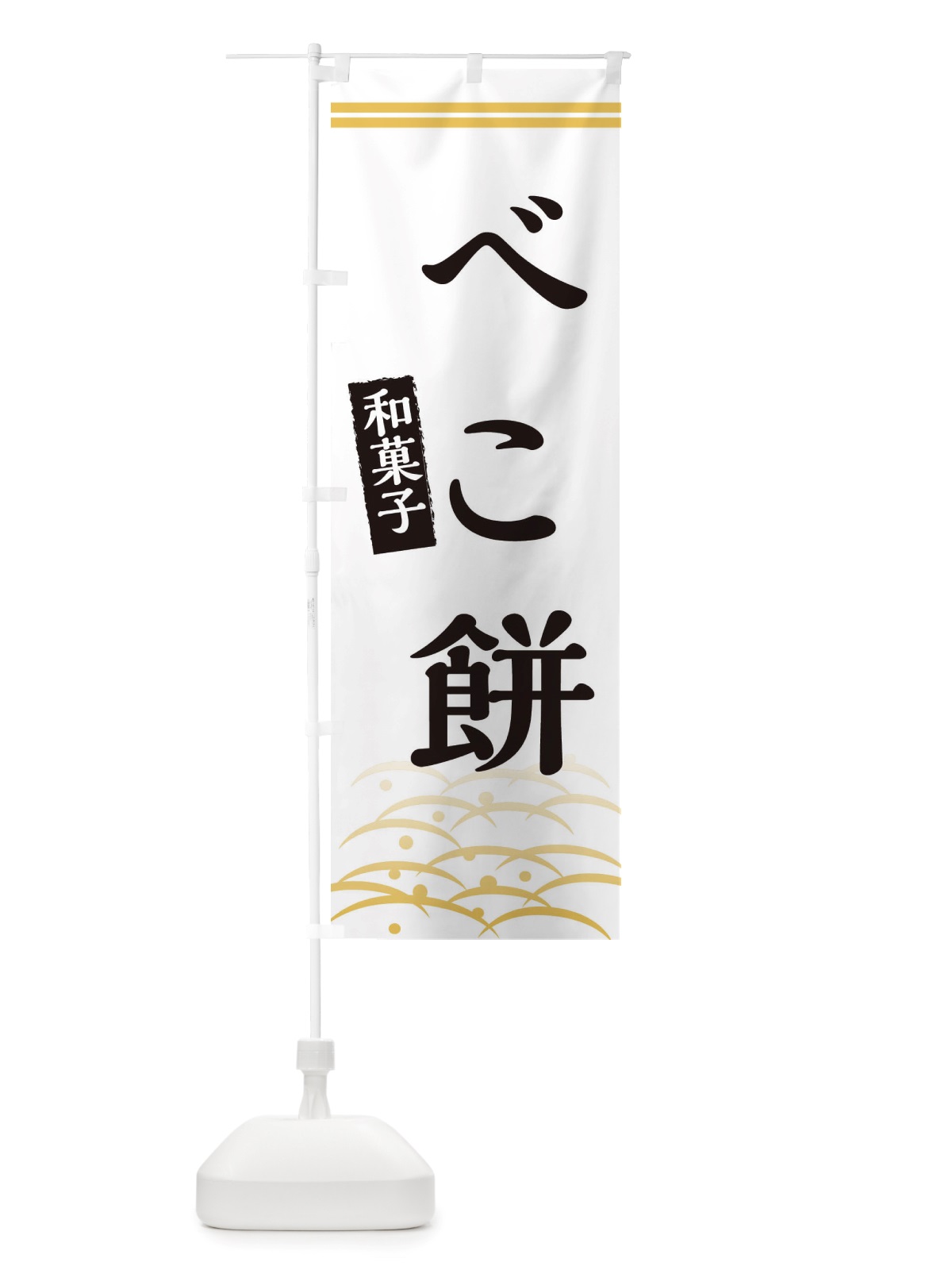 のぼり べこ餅・和菓子 のぼり旗 X7GP(デザイン【C】)