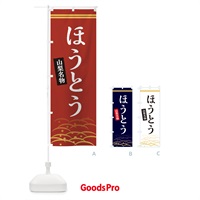 のぼり ほうとう・山梨名物 のぼり旗 X7GR