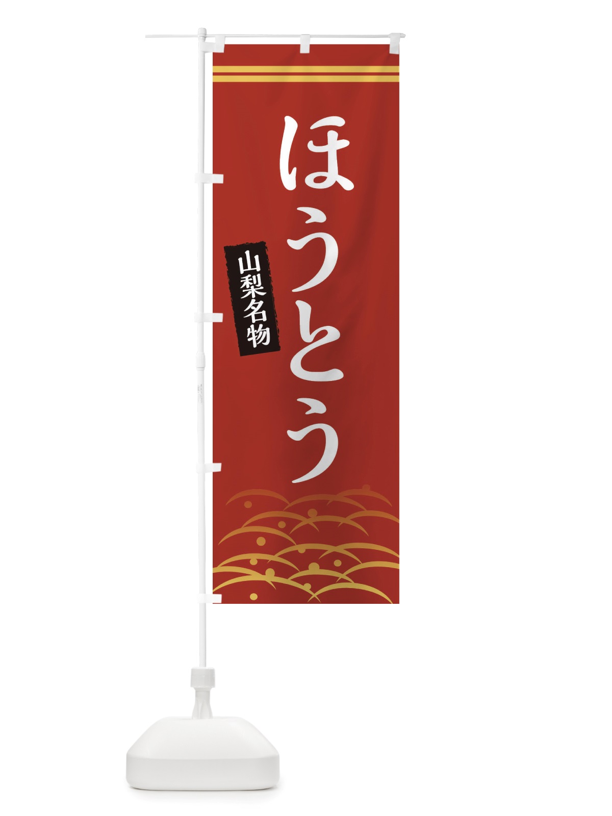 のぼり ほうとう・山梨名物 のぼり旗 X7GR(デザイン【A】)