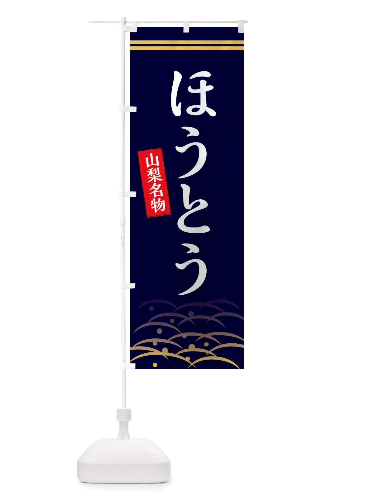 のぼり ほうとう・山梨名物 のぼり旗 X7GR(デザイン【B】)