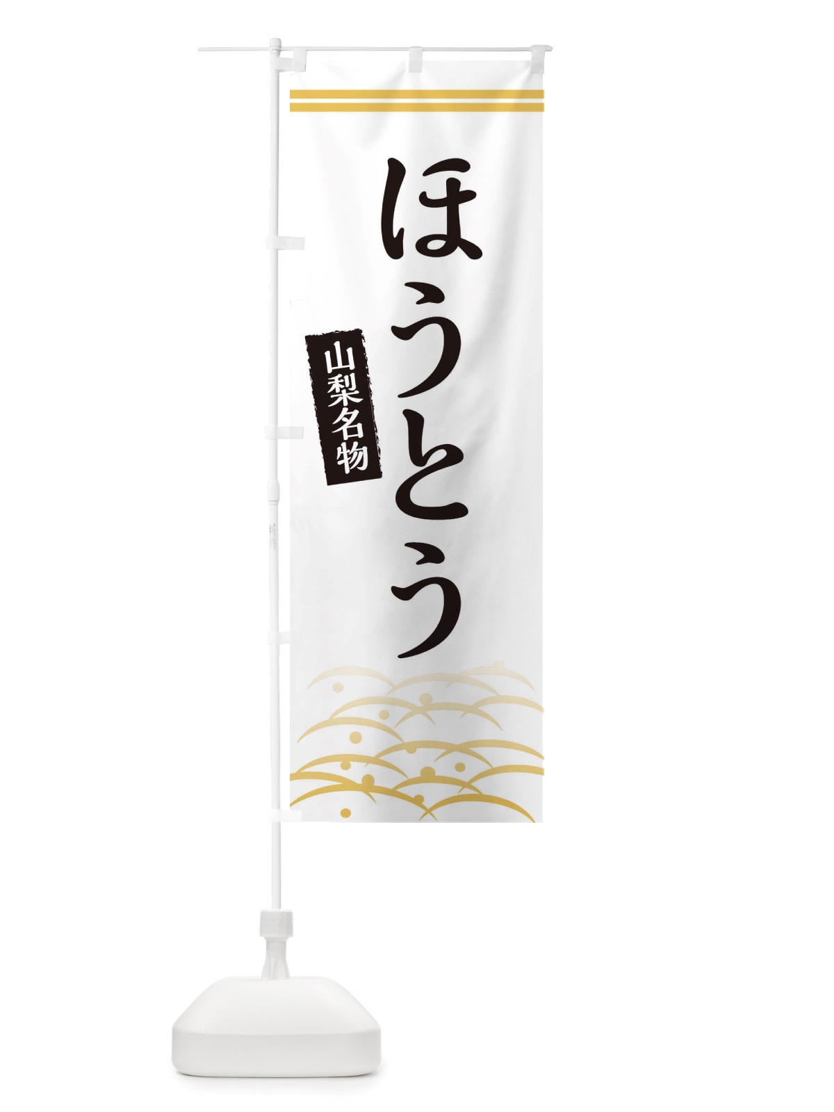 のぼり ほうとう・山梨名物 のぼり旗 X7GR(デザイン【C】)