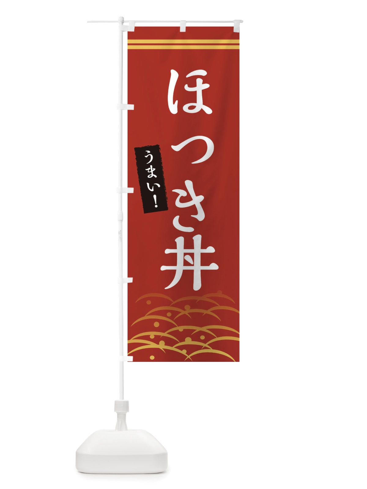 のぼり ほっき丼 のぼり旗 X7GS(デザイン【A】)