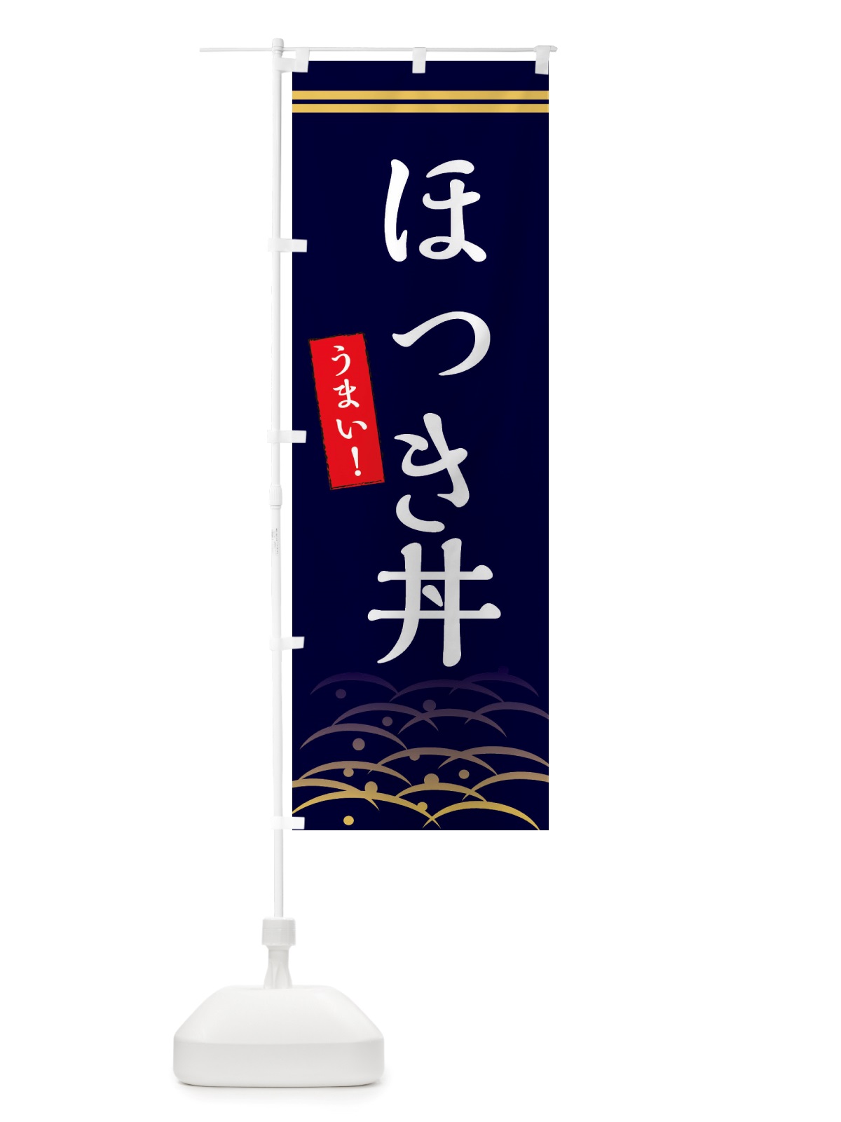 のぼり ほっき丼 のぼり旗 X7GS(デザイン【B】)