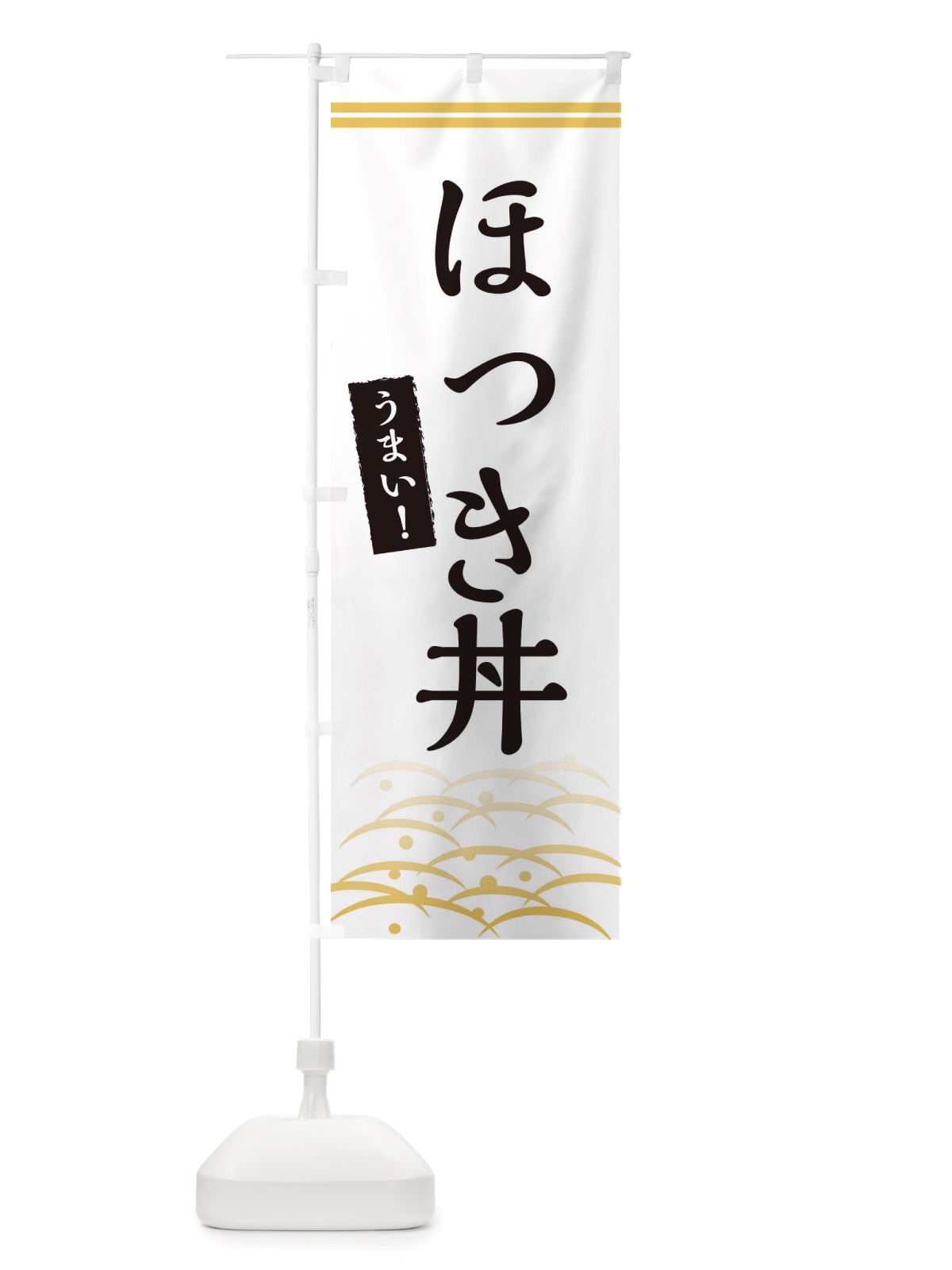 のぼり ほっき丼 のぼり旗 X7GS(デザイン【C】)