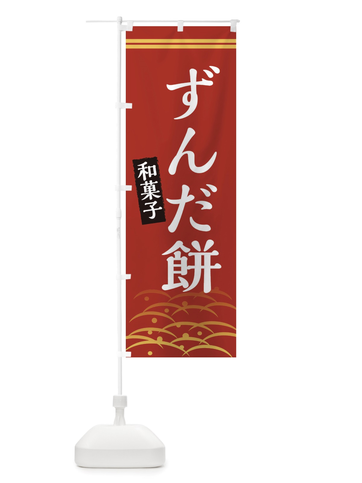 のぼり ずんだ餅・和菓子 のぼり旗 X7GT(デザイン【A】)