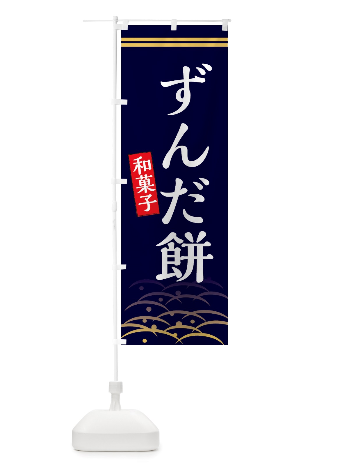 のぼり ずんだ餅・和菓子 のぼり旗 X7GT(デザイン【B】)