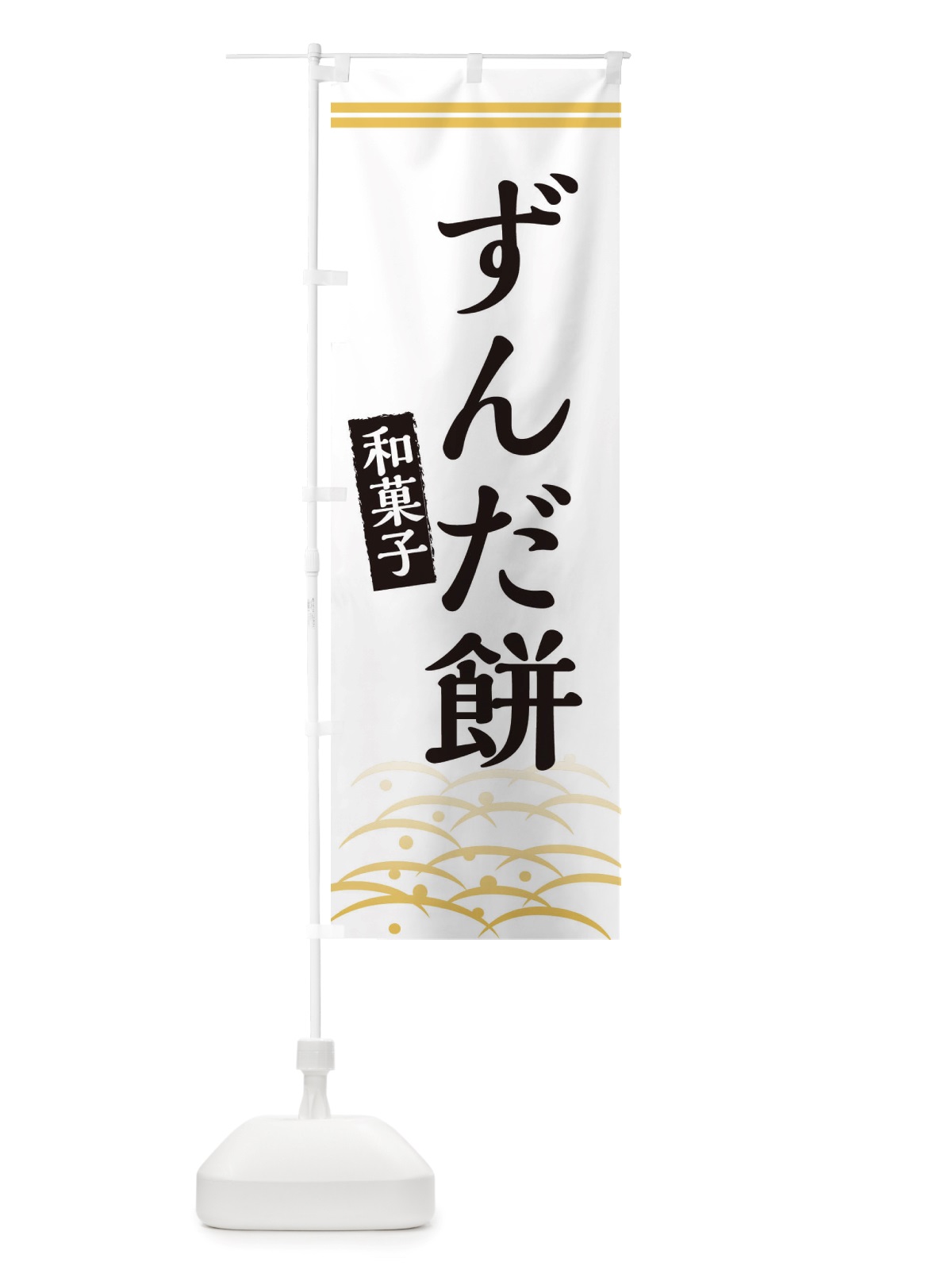 のぼり ずんだ餅・和菓子 のぼり旗 X7GT(デザイン【C】)