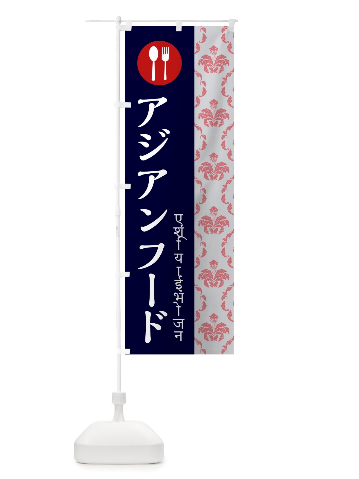 のぼり アジアンフード・ヒンディー のぼり旗 X7GU(デザイン【B】)